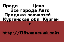 Прадо 90-95 › Цена ­ 5 000 - Все города Авто » Продажа запчастей   . Курганская обл.,Курган г.